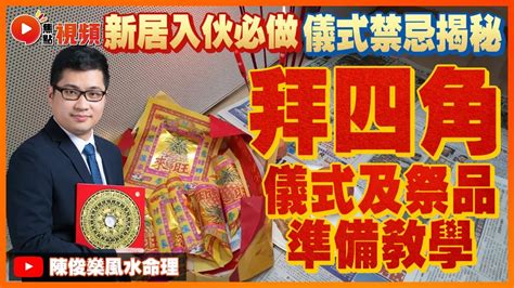 拜四角黃紙點寫|拜四角入伙儀式:入伙拜四角必備用品、簡易版做法及吉時